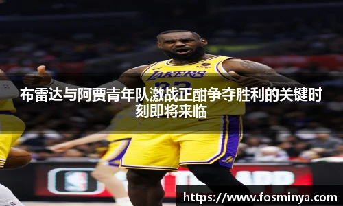 布雷达与阿贾青年队激战正酣争夺胜利的关键时刻即将来临