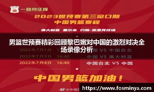 男篮世预赛精彩回顾黎巴嫩对中国的激烈对决全场录像分析