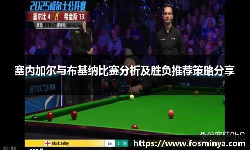 塞内加尔与布基纳比赛分析及胜负推荐策略分享