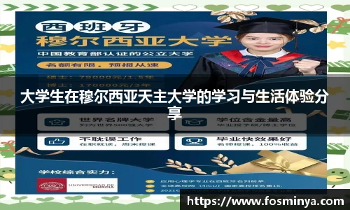 大学生在穆尔西亚天主大学的学习与生活体验分享