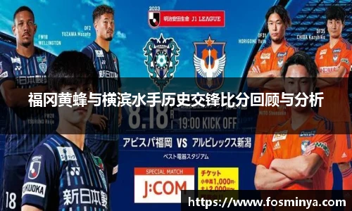 福冈黄蜂与横滨水手历史交锋比分回顾与分析