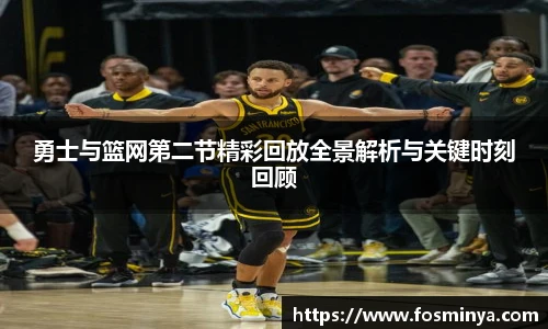 勇士与篮网第二节精彩回放全景解析与关键时刻回顾